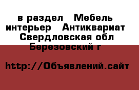  в раздел : Мебель, интерьер » Антиквариат . Свердловская обл.,Березовский г.